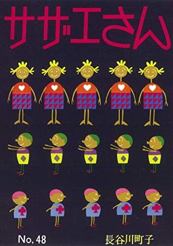 サザエさん 48巻 サザエさん 48巻