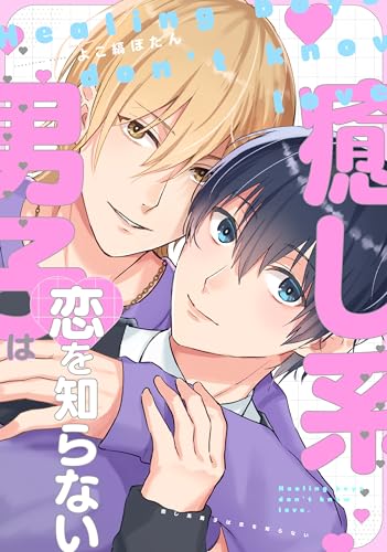 癒し系男子は恋を知らない【電子単行本版限定描き下ろし付き】 (drap)