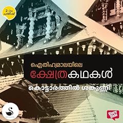 Aithihyamalayile Kshethrakathakal [Temple Stories from Legends] Audiolibro Por Kottarathil Sankunni arte de portada