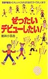 ぜったいデビュ-したい!!