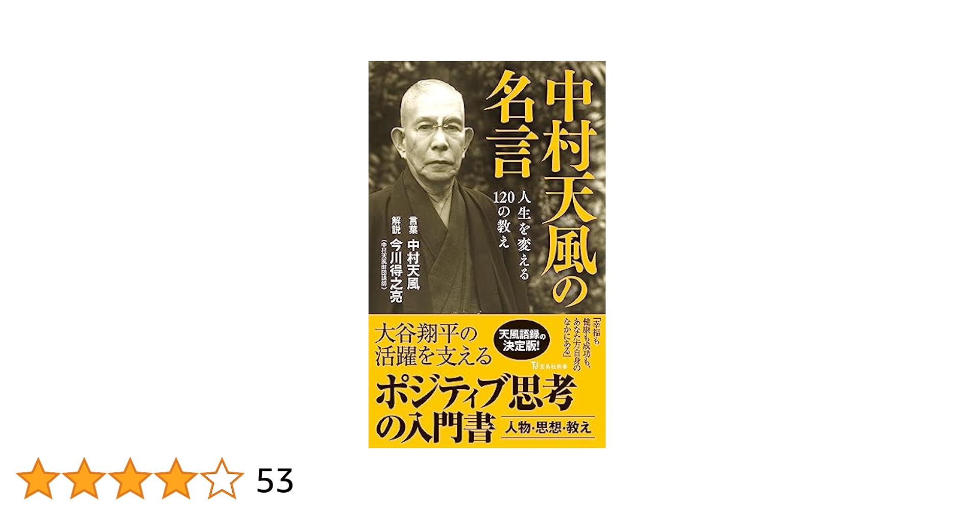 Amazon.co.jp: 中村天風の名言 人生を変える120の教え (宝島社
