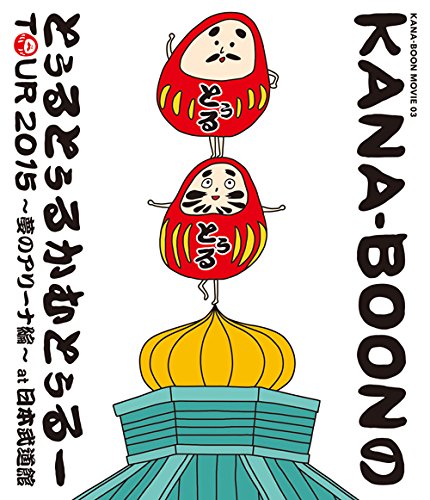 (未使用･未開封品)　KANA-BOON MOVIE 03 / KANA-BOONのとぅるとぅるかむとぅるーTOUR 2015 ~夢のアリーナ編~ at 日本武道館 [DVD] df5ndr3 Amazon.co.jp: KANA-BOON MOVIE 03 / KANA-BOONのとぅるとぅる