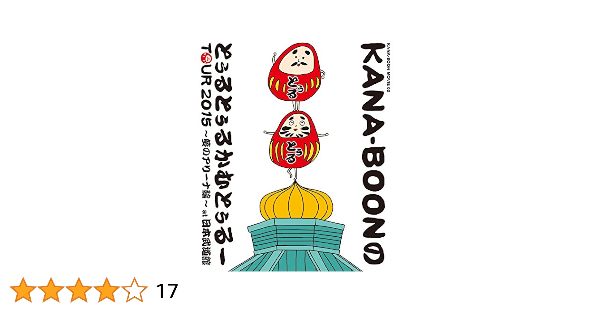 (未使用･未開封品)　KANA-BOON MOVIE 03 / KANA-BOONのとぅるとぅるかむとぅるーTOUR 2015 ~夢のアリーナ編~ at 日本武道館 [DVD] df5ndr3 Amazon.co.jp: KANA-BOON MOVIE 03 / KANA-BOONのとぅるとぅる