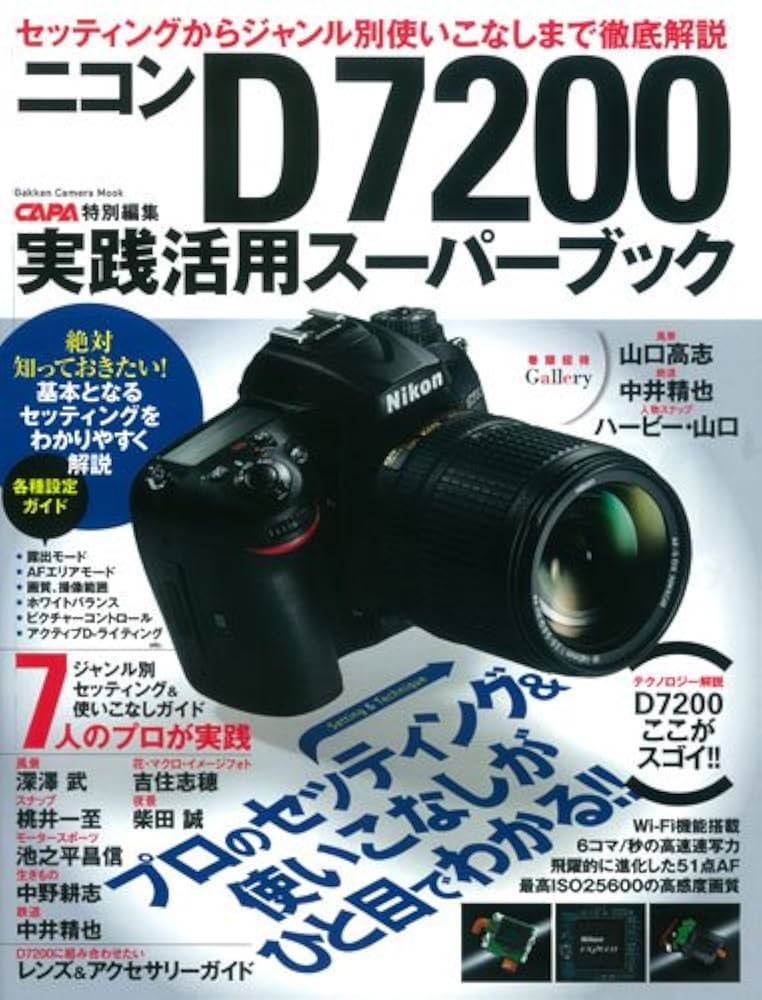ニコンD7200実践活用スーパーブック (Gakken Camera Mook