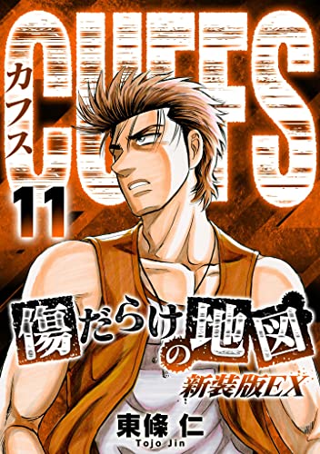 CUFFS 傷だらけの地図(新装版EX)11 (SMART COMICS)