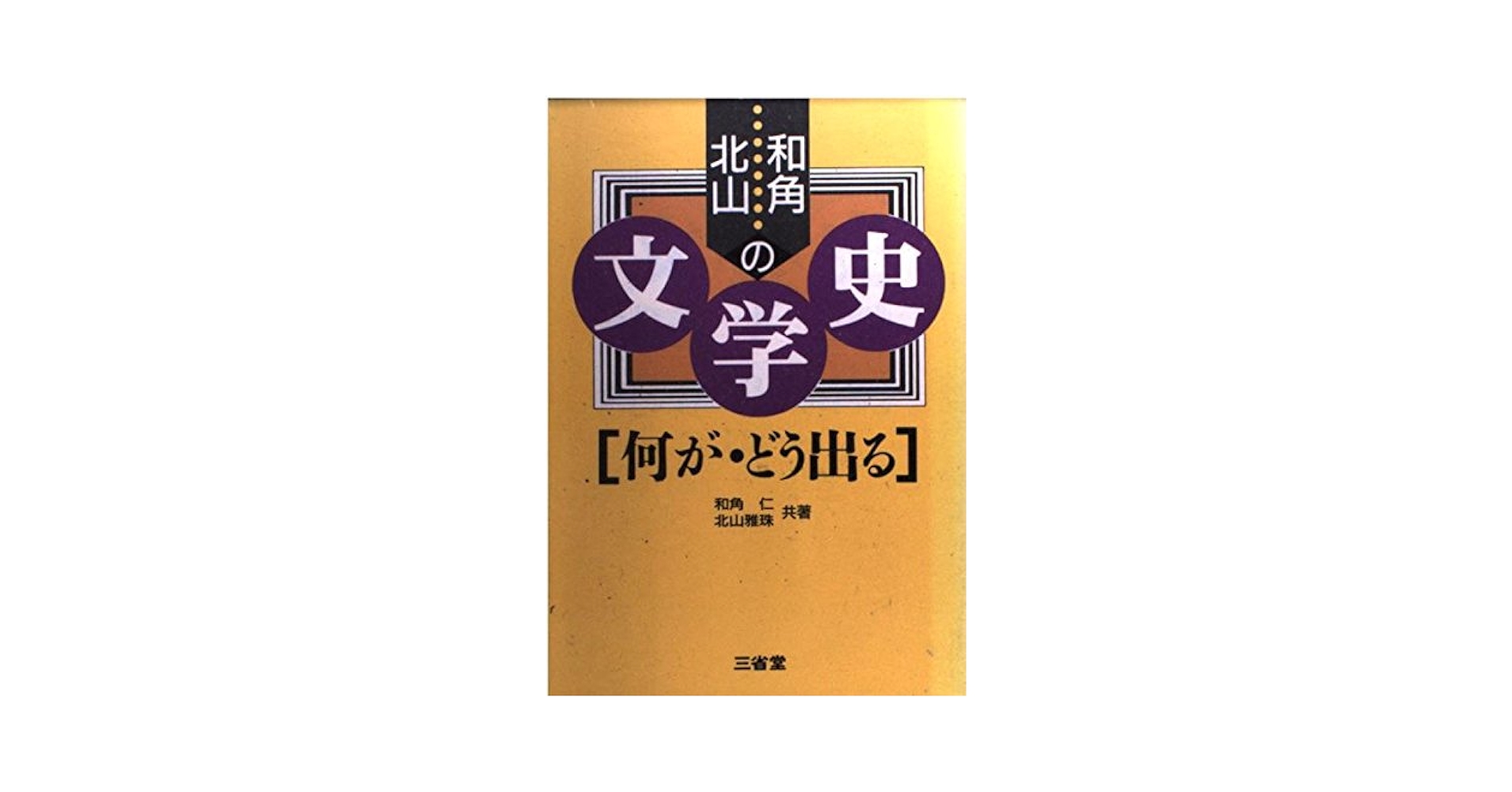 和角・北山の文学史[何が・どう出る] 和角・北山の文学史 何が・どう出る |本 | 通販 | Amazon