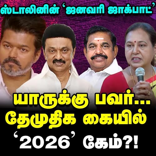 சீக்ரெட் டீல், பிரேமலதாவின் டிமாண்ட், Stalin & EPS ஷாக்?பீகார் பாடம்! | Elangovan Explains