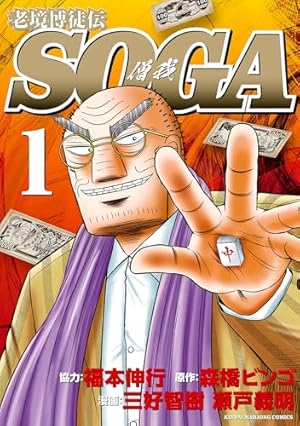 バード－砂漠の勝負師－ 2 (近代麻雀コミックス) | 青山広美