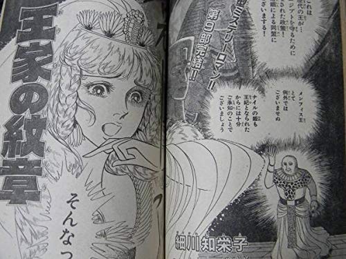 Amazon.co.jp: 王家の紋章第9部完結 1986年プリンセス2月号細川