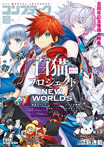 【電子版】コンプティーク 2022年8月号 [雑誌]