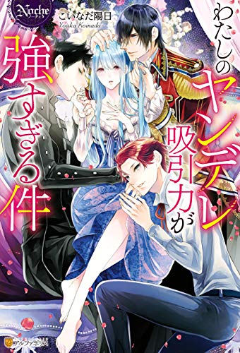 無料電子書籍 アプリ わたしのヤンデレ吸引力が強すぎる件 (ノーチェブックス) バイ