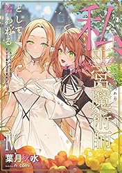 Amazon.co.jp: ブラック魔道具師ギルドを追放された私、王宮魔術師