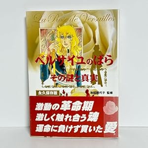 永遠の「ベルサイユのばら」 | 池田理代子プロダクション |本