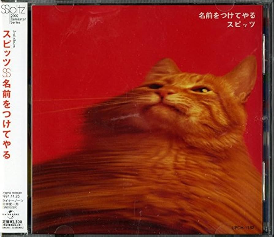 Amazon.co.jp: 名前をつけてやる - スピッツ: ミュージック Amazon.co.jp: 名前をつけてやる - スピッツ: ミュージック