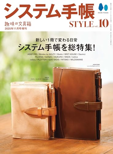 ヘリテージ システム手帳STYLE VOL.10