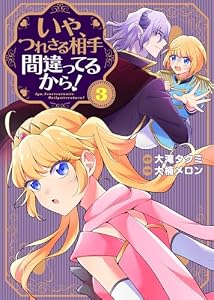 【合本版】いや、つれさる相手間違ってるから！（描き下ろしおまけ付き）（3） (COMICアンブル)