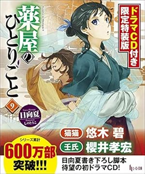 ☆特典27点付き 薬屋のひとりごと 猫猫の後宮謎解き手帳 9-14巻 ☆特典27点付き 薬屋のひとりごと 猫猫の後宮謎解き手帳 9-