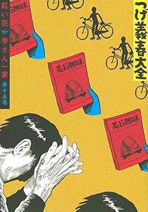 つげ義春大全 第十二巻 野盗の砦 流刑人別帳 (KCデラックス) | つげ