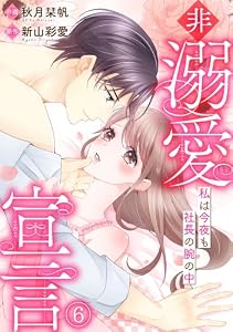 非溺愛宣言～私は今夜も社長の腕の中～(6) (キスカラ)