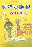 海神の晩餐 (光文社文庫)