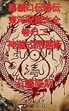 秘儀口伝秘伝東洋呪術大全巻の二