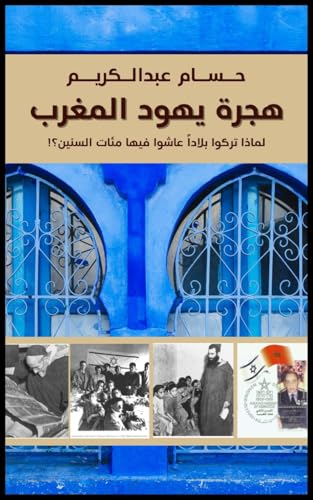 ‫هجرة يهود المغرب: لماذا تركوا بلاداً عاشوا فيها مئات السنين ؟ (هجرة اليهود من الدول العربية الى فلسطين المحتلة)‬ (Arabic Edition)