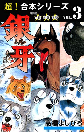 『【超！合本シリーズ】銀牙―流れ星　銀―』