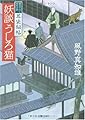 妖談うしろ猫 (文春文庫 か 46-1)