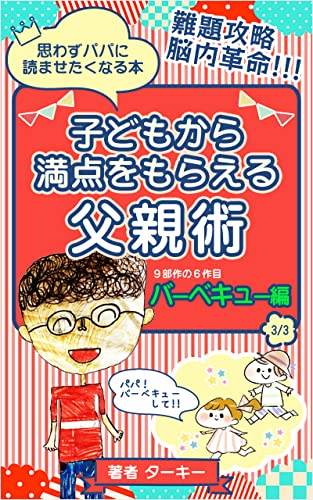 Fathers technique to get a perfect score from a child Barbecue edition The sixth work of the ninth part : A book that makes you want daddy to read it unintentionally (kosodate) (Japanese Edition)