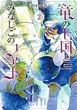 竜の七国とみなしごのファナ 2 (Blade Comics)