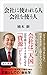 会社に使われる人 会社を使う人 (角川新書)