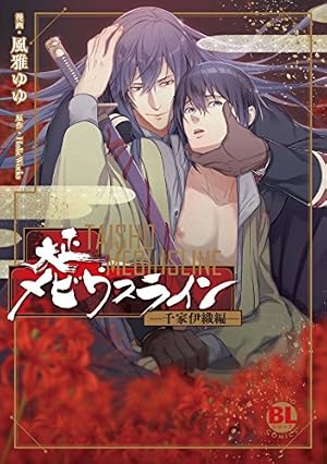 Amazon.co.jp: 大正メビウスライン―千家伊織編―2 (BL宣言) 電子書籍