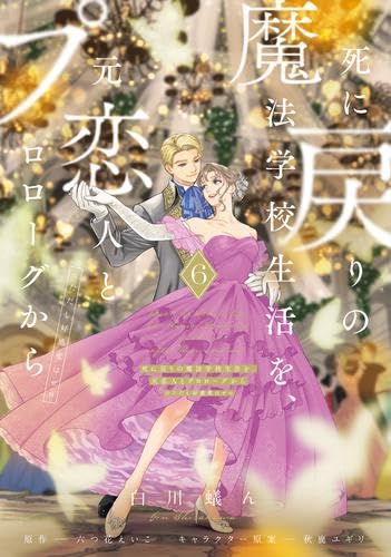 死に戻りの魔法学校生活を、元恋人とプロローグから (※ただし好感度は