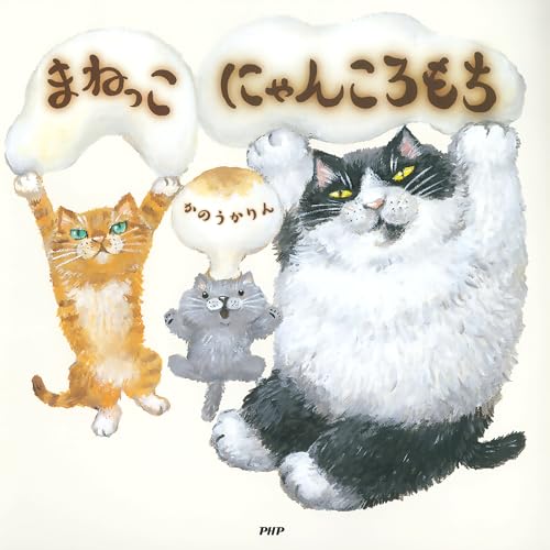 まねっこ にゃんころもち (PHPにこにこえほん)のサムネイル