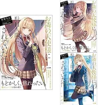 Amazon.co.jp: お隣の天使様にいつの間にか駄目人間にされていた