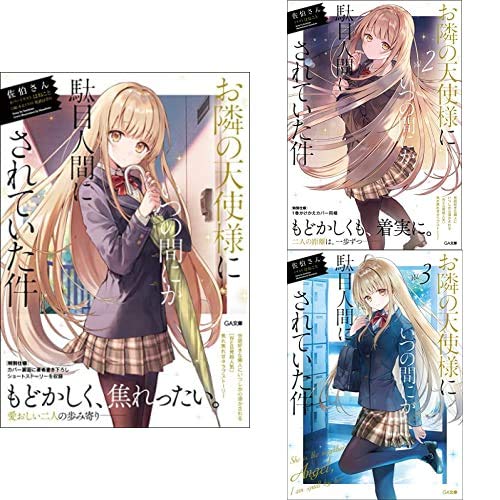 お隣の天使様にいつの間にか駄目人間にされていた件　全13巻① お隣の天使様にいつの間にか駄目人間にされていた件 全巻セット