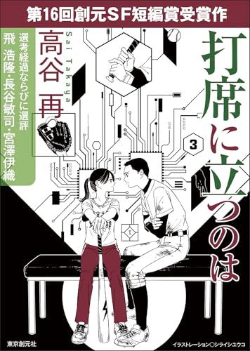 打席に立つのは-Sogen SF Short Story Prize Edition- 創元SF短編賞受賞作