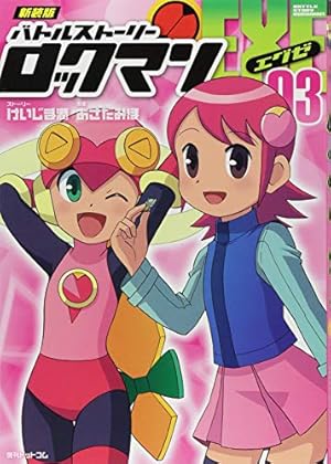 Amazon.co.jp: 新装版 バトルストーリーロックマンエグゼ 03 : あさだ