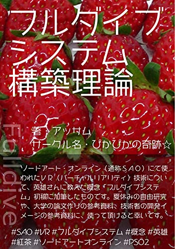 Full dive system construction theory: Virtual Reality full dive technology used in SAO Shiny miracle (Shiny miracle books) (Japanese Edition)