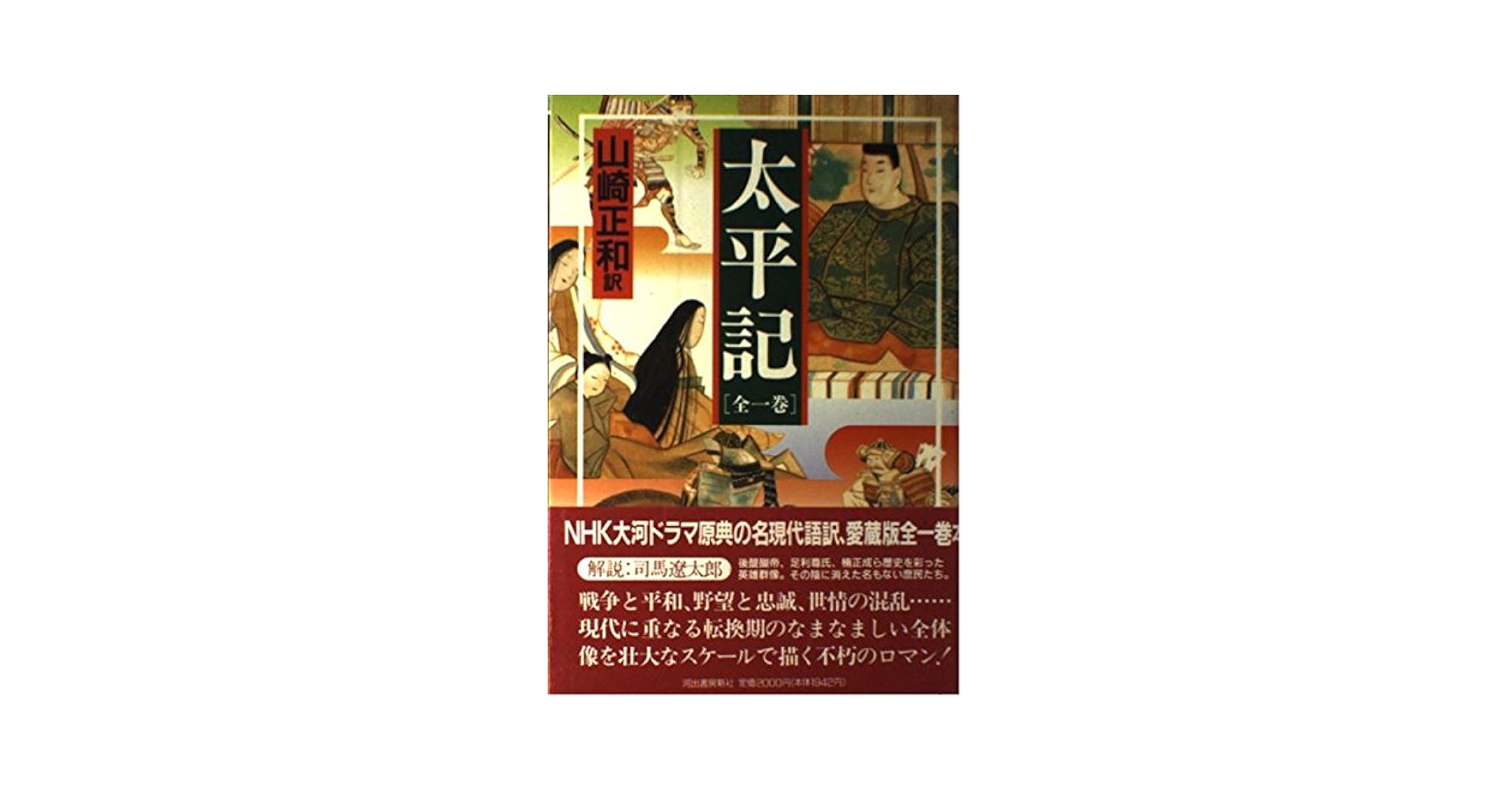 太平記 | 山崎 正和 |本 | 通販 | Amazon
