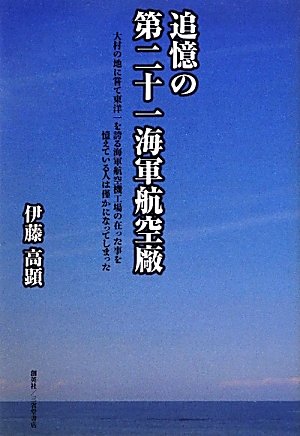 『追憶の第二十一海軍航空廠』|感想・レビュー 読書メーター