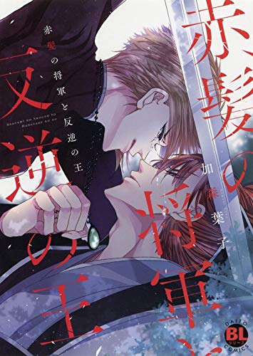 『赤髪の将軍と反逆の王』