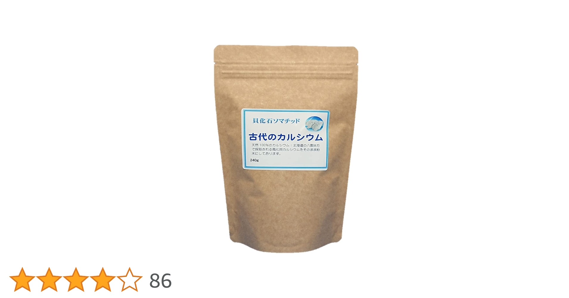 Amazon | 北海道の八雲 風化貝粉末 『古代のカルシウム』240g 増量版 1