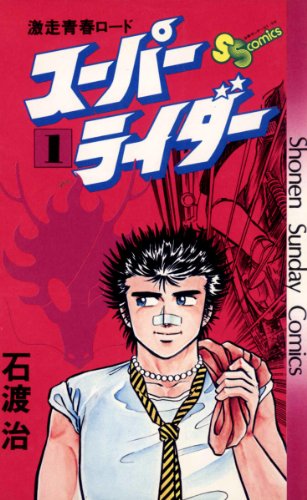 『スーパーライダー』