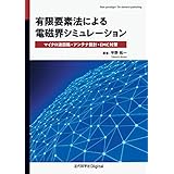 有限要素法による電磁界シミュレーション　マイクロ波回路・アンテナ設計・EMC対策