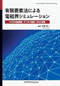 有限要素法による電磁界シミュレーション　マイクロ波回路・アンテナ設計・EMC対策