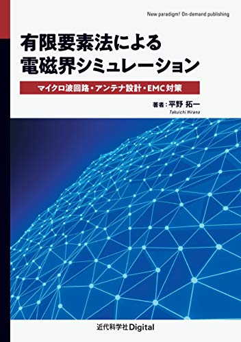 有限要素法による電磁界シミュレーション マイクロ波回路 アンテナ設計 Emc対策 平野 拓一 工学 Kindleストア Amazon