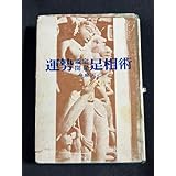 「運勢 鑑定・開発 足相術」今泉天心 47年 本観相 四柱推命 ヨガ