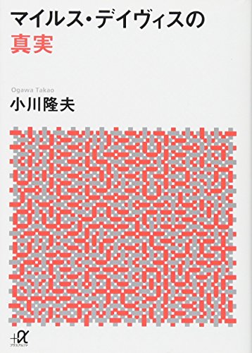 キンドル 無料電子書籍 マイルス・デイヴィスの真実 (講談社+α文庫) バイ