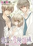 恋人、危険領域~お兄ちゃんと先生と私~ (無敵恋愛S*girl)